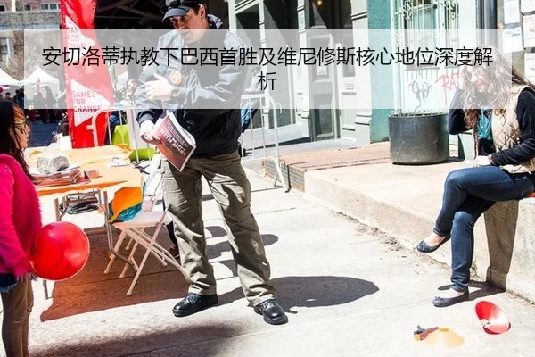 安切洛蒂执教下巴西首胜及维尼修斯核心地位深度解析