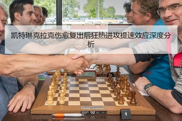 凯特琳克拉克伤愈复出后狂热进攻提速效应深度分析 - leyu