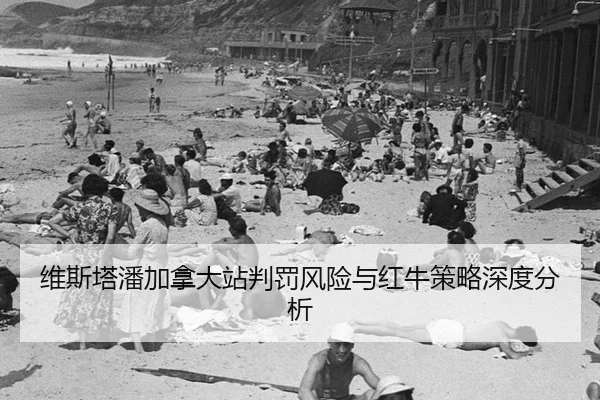 维斯塔潘加拿大站判罚风险与红牛策略深度分析（leyu）